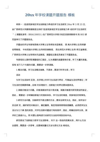 20xx年学校课题开题报告