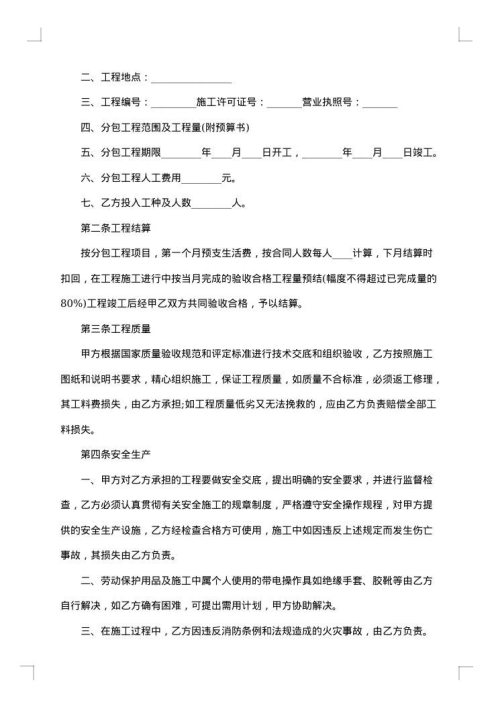 建筑安装工程分包契约