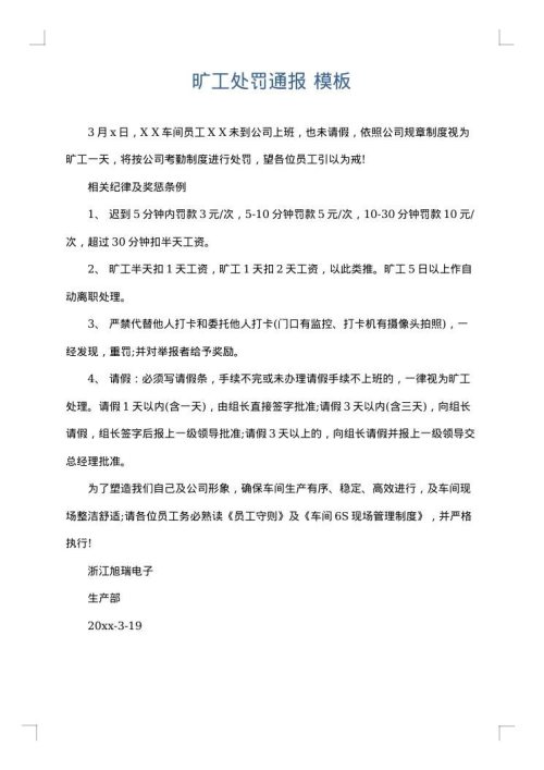 旷工处罚通报