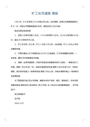 旷工处罚通报