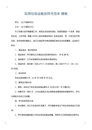 实用垃圾运输合同书范本