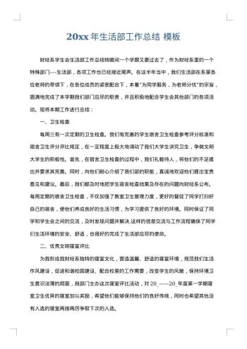 20xx年生活部工作总结