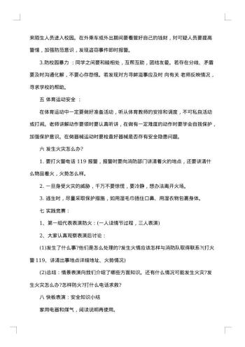 20xx年中小学安全教育日主题班会教案
