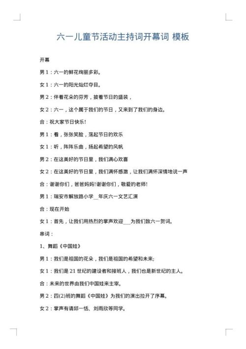 六一儿童节活动主持词开幕词