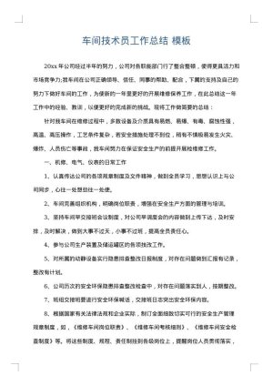 车间技术员工作总结