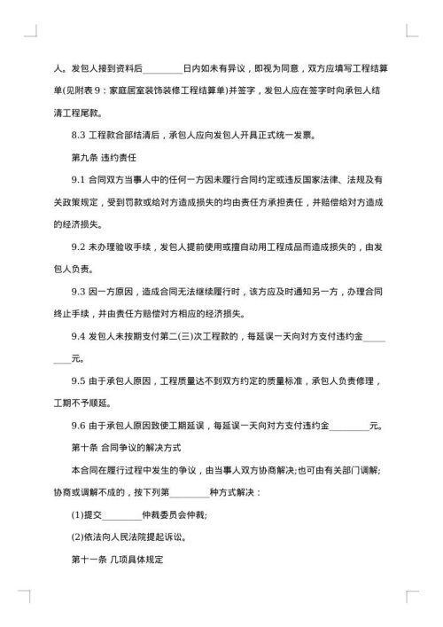 家庭装修承包合同范文
