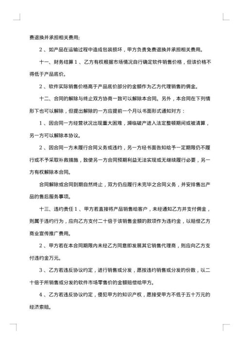 电脑软件销售代理合同
