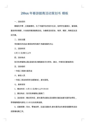 20xx年春游踏青活动策划书
