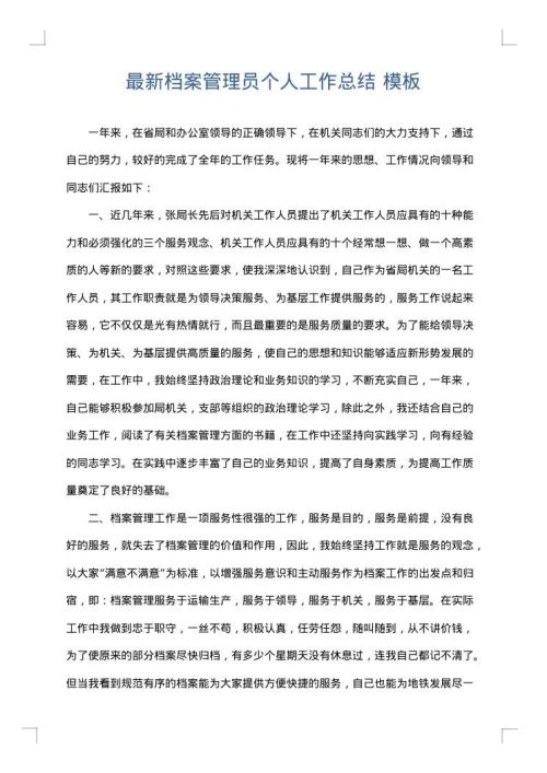 最新档案管理员个人工作总结