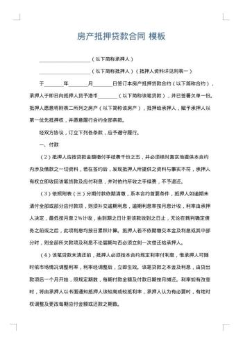 房产抵押贷款合同