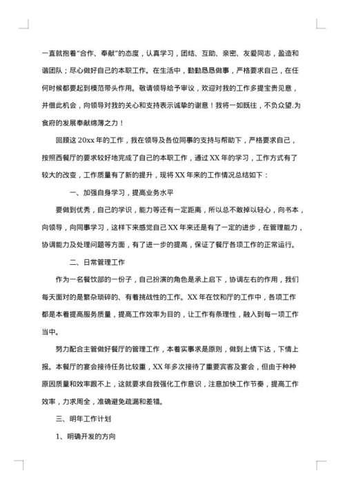 餐厅经理年终工作总结范文