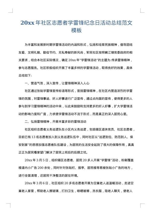 2025年社区志愿者学雷锋纪念日活动总结范文