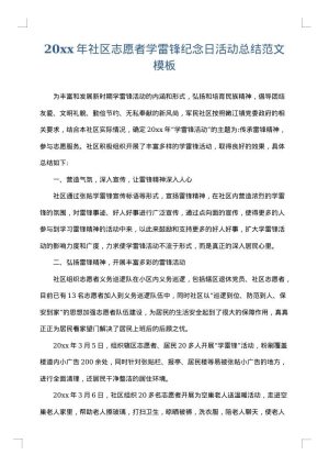 2025年社区志愿者学雷锋纪念日活动总结范文