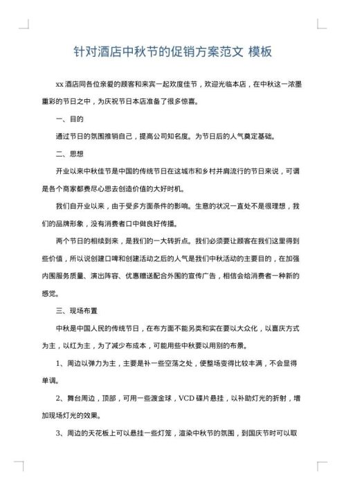 针对酒店中秋节的促销方案范文