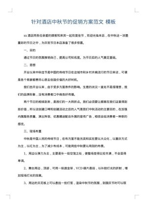 针对酒店中秋节的促销方案范文