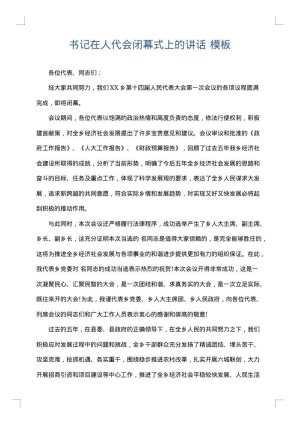 书记在人代会闭幕式上的讲话
