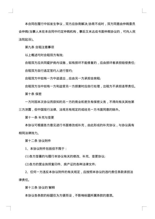 有关合租租房合同范文集锦