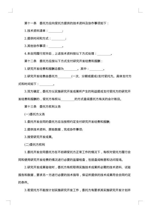 技术研发开发合同
