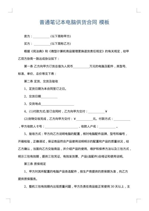 普通笔记本电脑供货合同