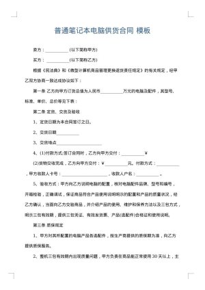 普通笔记本电脑供货合同