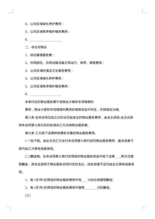 关于物业管理合同模板集合