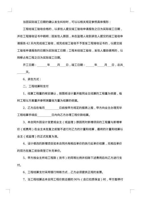 建筑工程施工承包合同