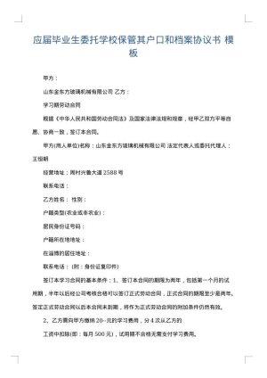应届毕业生委托学校保管其户口和档案协议书