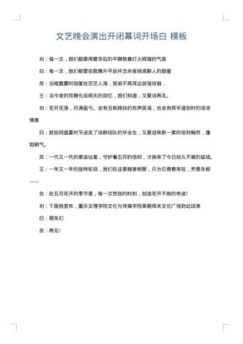 文艺晚会演出开闭幕词开场白