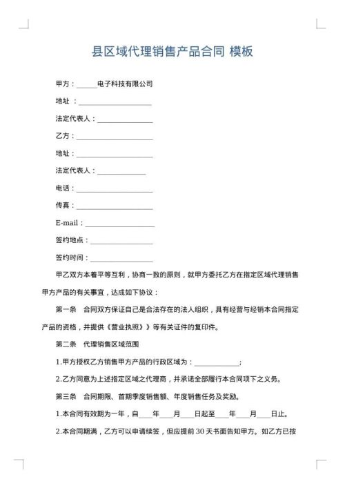 县区域代理销售产品合同
