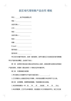 县区域代理销售产品合同