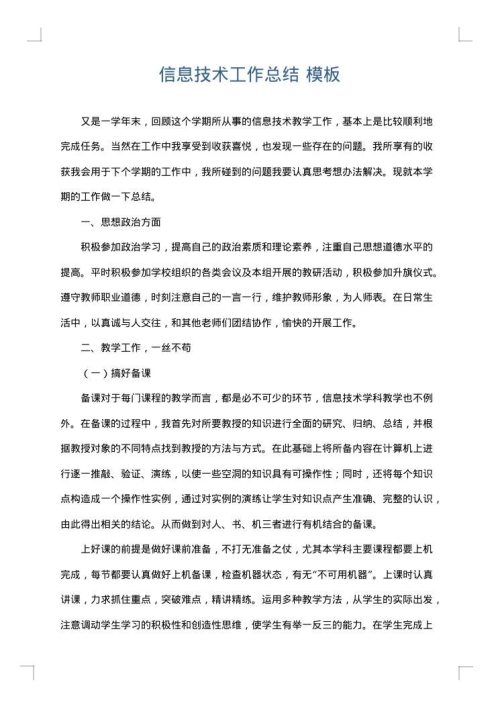 信息技术工作总结