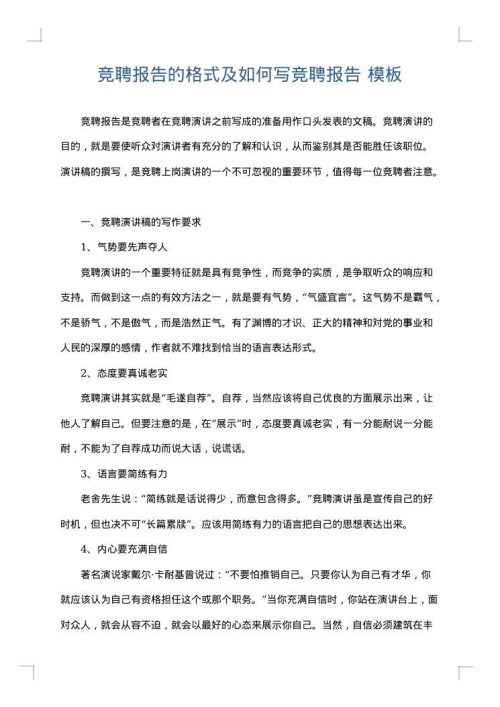 竞聘报告的格式及如何写竞聘报告