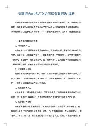 竞聘报告的格式及如何写竞聘报告