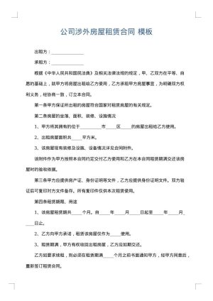 公司涉外房屋租赁合同