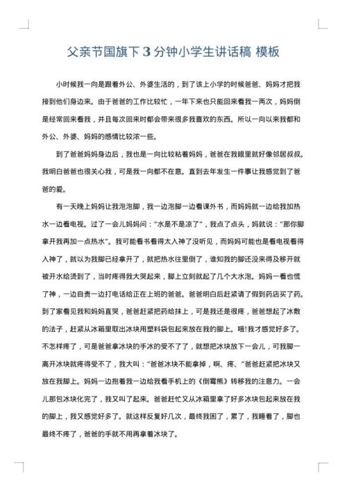 父亲节国旗下3分钟小学生讲话稿