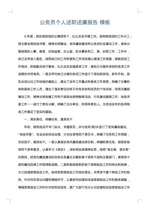 公务员个人述职述廉报告