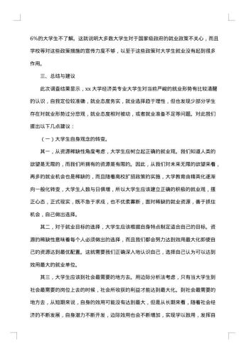 大学生就业状况调查报告