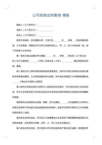 公司担保合同集锦
