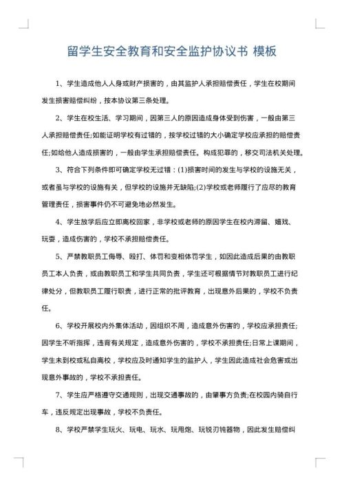 留学生安全教育和安全监护协议书