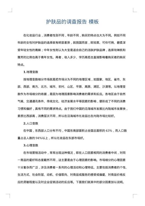 护肤品的调查报告