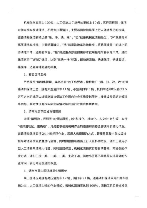 环境卫生状况调研报告