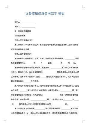 设备修缮修理合同范本