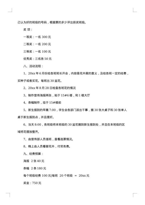 校园花卉销售策划书