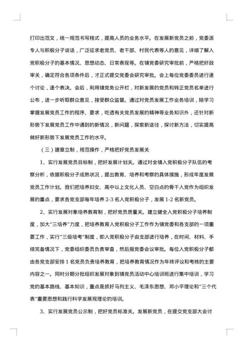 乡镇发展党员个人工作总结
