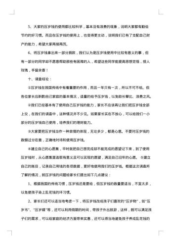 关于压岁钱的调查报告