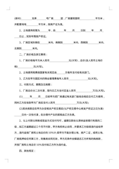 厂房买卖合同