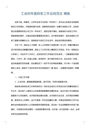 工会的年度财务工作总结范文