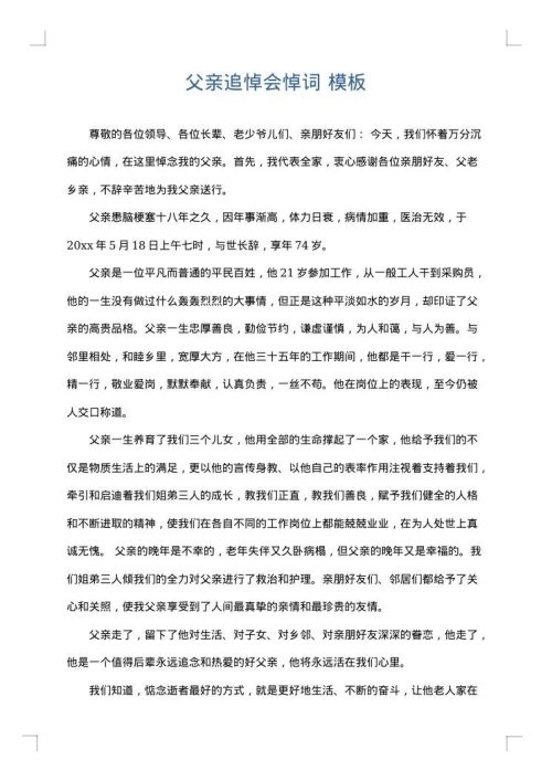 父亲追悼会悼词