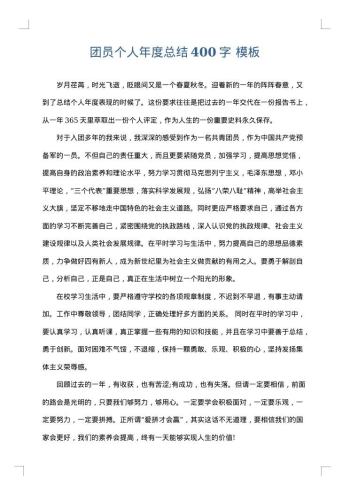 团员个人年度总结400字