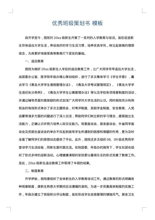 优秀班级策划书